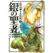 銀の聖者 北斗の拳 トキ外伝 2巻（コアミックス） [電子書籍]