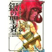 銀の聖者 北斗の拳 トキ外伝 3巻（コアミックス） [電子書籍]