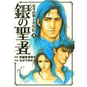 銀の聖者 北斗の拳 トキ外伝 4巻（コアミックス） [電子書籍]