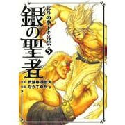 銀の聖者 北斗の拳 トキ外伝 5巻（コアミックス） [電子書籍]