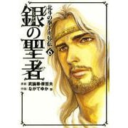 銀の聖者 北斗の拳 トキ外伝 6巻（コアミックス） [電子書籍]
