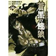 蒼黒の餓狼 北斗の拳 レイ外伝 2巻（コアミックス） [電子書籍]