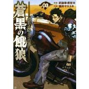 蒼黒の餓狼 北斗の拳 レイ外伝 3巻（コアミックス） [電子書籍]