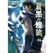 蒼黒の餓狼 北斗の拳 レイ外伝 4巻（コアミックス） [電子書籍]