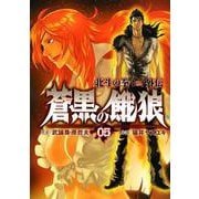蒼黒の餓狼 北斗の拳 レイ外伝 5巻（コアミックス） [電子書籍]