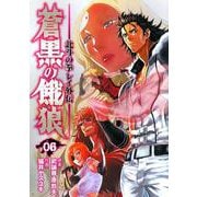 蒼黒の餓狼 北斗の拳 レイ外伝 6巻（コアミックス） [電子書籍]