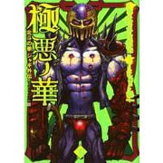 極悪ノ花 北斗の拳 ジャギ外伝 2巻（コアミックス） [電子書籍]