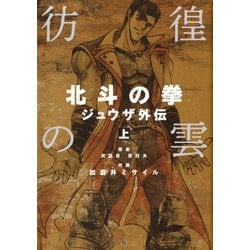 ヨドバシ Com 彷徨の曇 北斗の拳 ジュウザ外伝 1巻 コアミックス 電子書籍 通販 全品無料配達