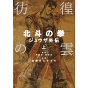 彷徨の曇 北斗の拳 ジュウザ外伝 1巻（コアミックス） [電子書籍]
