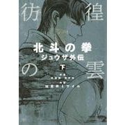 彷徨の曇 北斗の拳 ジュウザ外伝 2巻（コアミックス） [電子書籍]