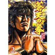 蒼天の拳 2巻（コアミックス） [電子書籍]