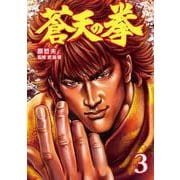 蒼天の拳 3巻（コアミックス） [電子書籍]