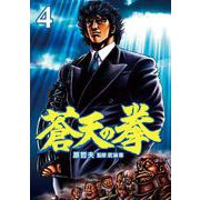 蒼天の拳 4巻（コアミックス） [電子書籍]