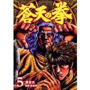 蒼天の拳 5巻（コアミックス） [電子書籍]