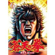 蒼天の拳 6巻（コアミックス） [電子書籍]