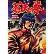蒼天の拳 7巻（コアミックス） [電子書籍]