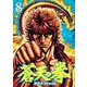 蒼天の拳 8巻（コアミックス） [電子書籍]