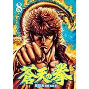 蒼天の拳 8巻（コアミックス） [電子書籍]