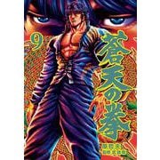 蒼天の拳 9巻（コアミックス） [電子書籍]