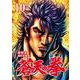 蒼天の拳 10巻（コアミックス） [電子書籍]