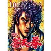 蒼天の拳 10巻（コアミックス） [電子書籍]