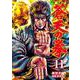 蒼天の拳 11巻（コアミックス） [電子書籍]