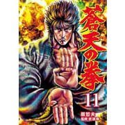 蒼天の拳 11巻（コアミックス） [電子書籍]