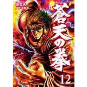 蒼天の拳 12巻（コアミックス） [電子書籍]