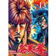 蒼天の拳 13巻（コアミックス） [電子書籍]