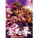 蒼天の拳 14巻（コアミックス） [電子書籍]