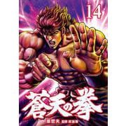 蒼天の拳 14巻（コアミックス） [電子書籍]