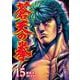 蒼天の拳 15巻（コアミックス） [電子書籍]
