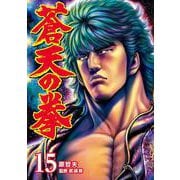 蒼天の拳 15巻（コアミックス） [電子書籍]