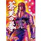 蒼天の拳 16巻（コアミックス） [電子書籍]