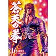 蒼天の拳 16巻（コアミックス） [電子書籍]