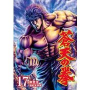 蒼天の拳 17巻（コアミックス） [電子書籍]