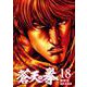 蒼天の拳 18巻（コアミックス） [電子書籍]