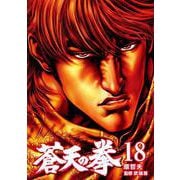 蒼天の拳 18巻（コアミックス） [電子書籍]
