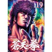 蒼天の拳 19巻（コアミックス） [電子書籍]
