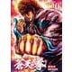 蒼天の拳 20巻（コアミックス） [電子書籍]