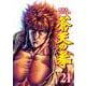 蒼天の拳 21巻（コアミックス） [電子書籍]