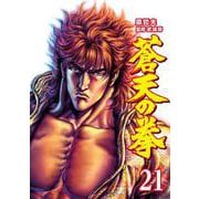 蒼天の拳 21巻（コアミックス） [電子書籍]