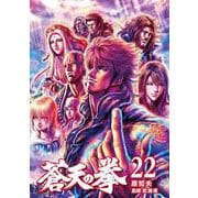 蒼天の拳 22巻（コアミックス） [電子書籍]