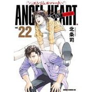 エンジェル・ハート 1stシーズン 22巻（コアミックス） [電子書籍]