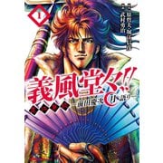 義風堂々！！ 直江兼続 ～前田慶次 月語り～ 1巻（コアミックス） [電子書籍]