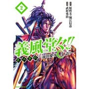 義風堂々！！ 直江兼続 ～前田慶次 月語り～ 2巻（コアミックス） [電子書籍]
