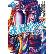 義風堂々！！ 直江兼続 ～前田慶次 月語り～ 3巻（コアミックス） [電子書籍]
