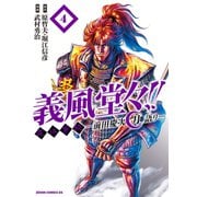 義風堂々！！ 直江兼続 ～前田慶次 月語り～ 4巻（コアミックス） [電子書籍]