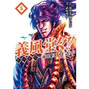 義風堂々！！ 直江兼続 ～前田慶次 月語り～ 5巻（コアミックス） [電子書籍]