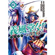 義風堂々！！ 直江兼続 ～前田慶次 月語り～ 6巻（コアミックス） [電子書籍]